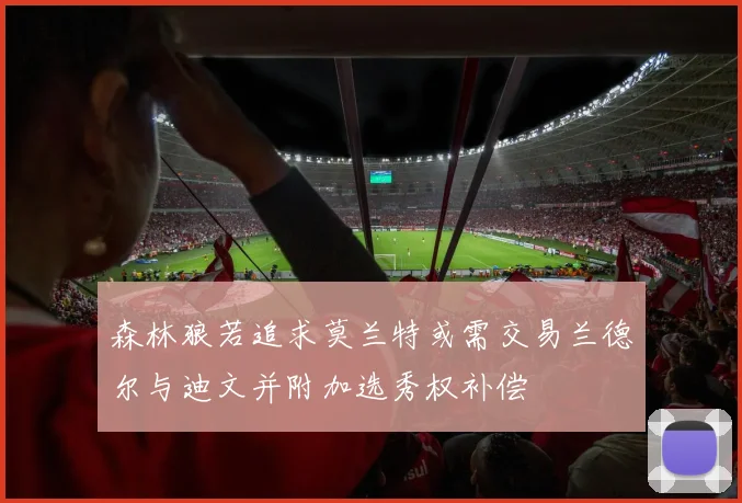 森林狼若追求莫兰特或需交易兰德尔与迪文并附加选秀权补偿