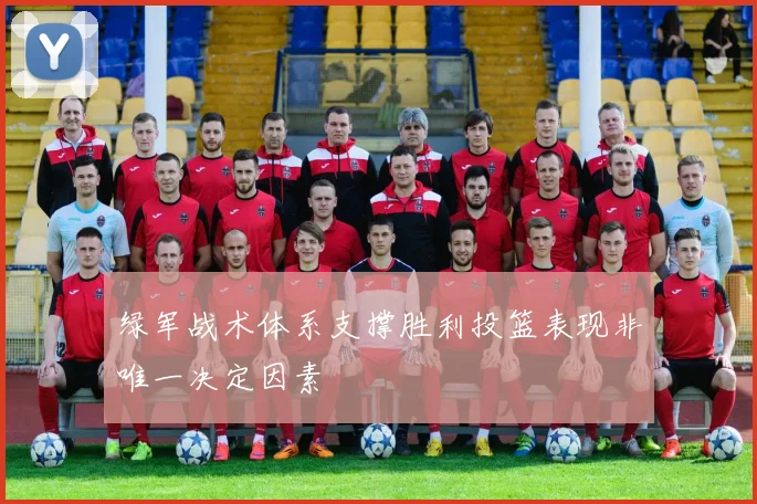 绿军战术体系支撑胜利投篮表现非唯一决定因素