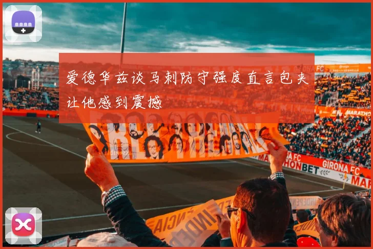 爱德华兹谈马刺防守强度直言包夹让他感到震撼